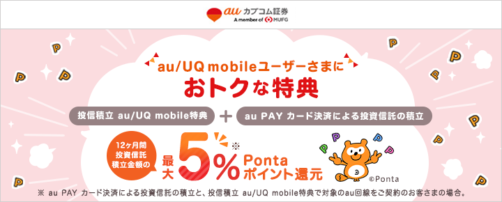au/UQ mobileユーザーさまにおトクな特典
