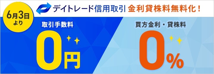 デイトレード信用取引の買方金利・貸株料を無料化！2024年6月3日（予定）約定分より