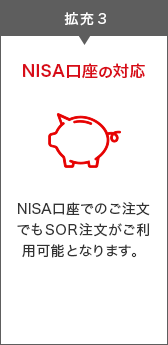 三菱UFJ eスマート証券 SORサービス拡充について