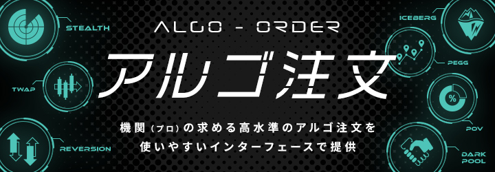 三菱UFJ eスマート証券の「アルゴ注文」