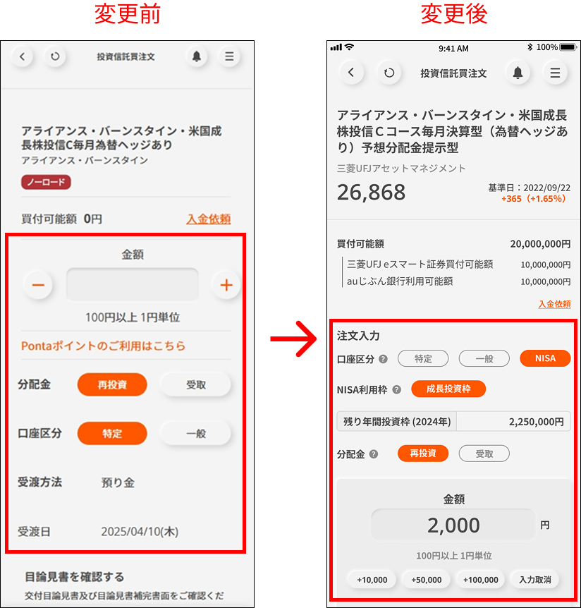 投資信託のファンド詳細画面および投資信託買注文・積立申込画面の画面改善 ②画面遷移後、口座区分をはじめ各種注文内容の入力のうえ発注ください。