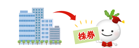 株式投資とは?