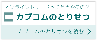 オンライントレードってどうやるの？ 三菱UFJ eスマート証券のとりせつ 三菱UFJ eスマート証券のとりせつを読む