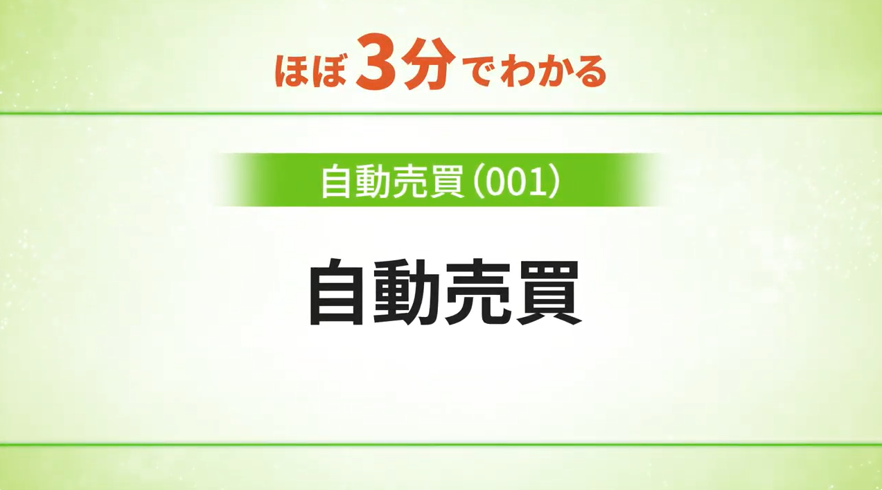 自動売買