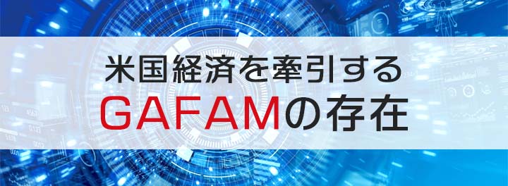 米国経済を牽引するGAFAの存在