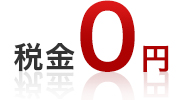 税金0円