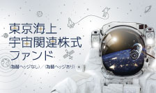 今、『宇宙』が熱い！？意外と身近な宇宙関連ビジネスとその投資についてわかりやすくご紹介します。