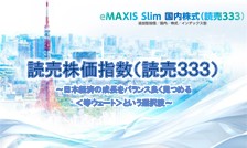 日本株に新たな指数が登場！その名も『読売333』その魅力とポイントを詳しく解説します。