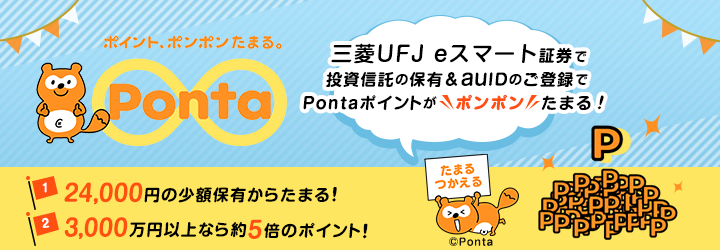Pontaポイントがたまる！三菱UFJ eスマート証券の資産形成プログラム