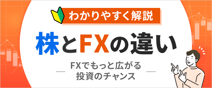 FXと株どっちを選ぶ？株とFXの違い
