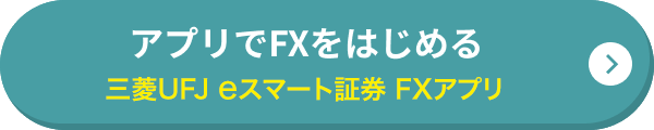 アプリでFXをはじめる 三菱UFJ eスマート証券 FXアプリ
