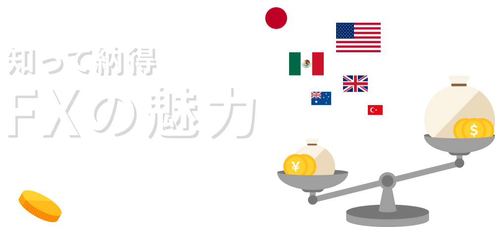 FXとは？知って納得 FXの魅力