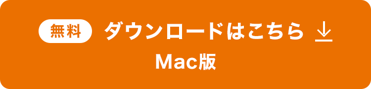 Mac 無料ダウンロードはこちら