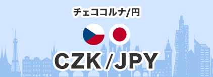 チェココルナ/円