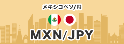 メキシコ/円