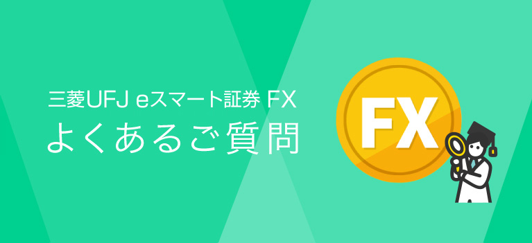 三菱UFJ eスマート証券 FX よくあるご質問
