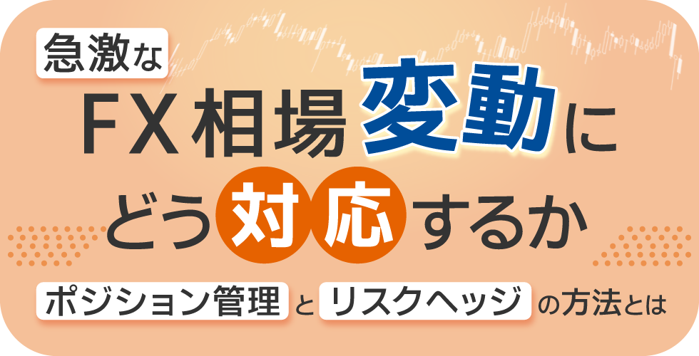 急激なFX相場変動にどう対応するか:ポジション管理とリスクヘッジの方法とは