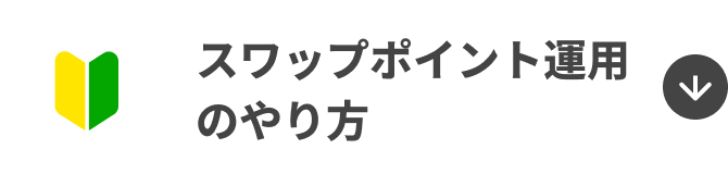 スワップポイント運用のやり方