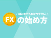 FXの始め方