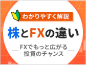 わかりやすく解説 株とFXの違い