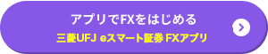 アプリでFXをはじめる 三菱UFJ eスマート証券 FXアプリ