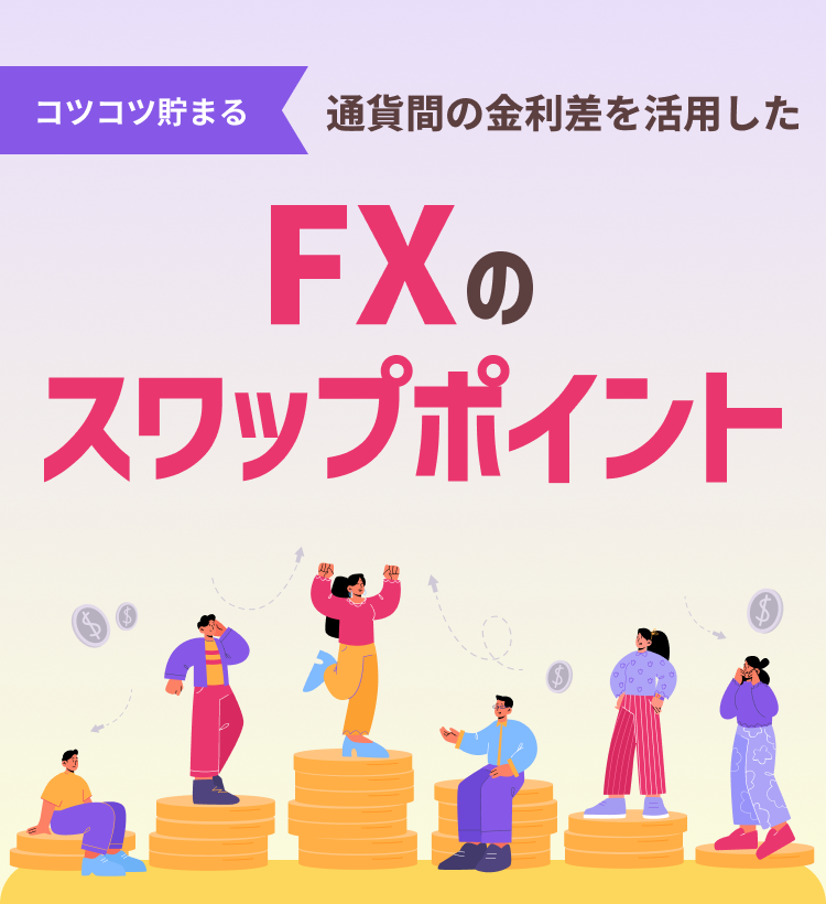 コツコツ貯まる 通貨間の金利差を活用した FXのスワップポイント