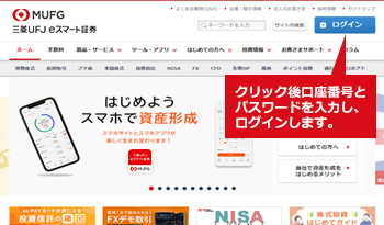 三菱UFJ eスマート証券のトップページよりログインします。