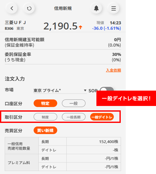 信用取引の新規建玉注文画面にて、取引区分の「一般信用（デイトレ）」を選択してご注文ください。