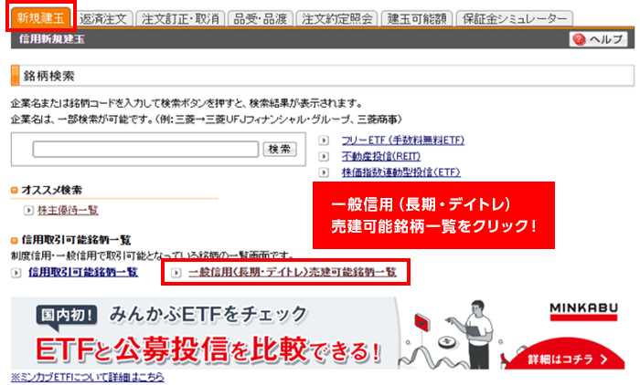 ログイン後、「お取引」→「信用」→「新規建玉」画面の「一般信用（長期・デイトレ）売建可能銘柄一覧」で、一般信用（デイトレ信用）の在庫一覧や、プレミアム料の有無、プレミアム料の金額などをご確認いただけます。