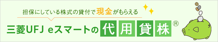 担保にしている株式の貸付で現金がもらえる 三菱UFJ eスマート証券の代用貸株®