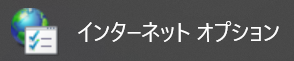 インターネットエクスプローラ(IE)からインターネットオプションを開きます。