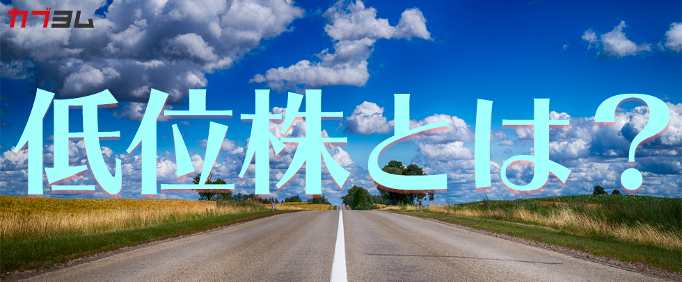 低位株とは？少額投資可能な低位株でチャンスを狙おう！
