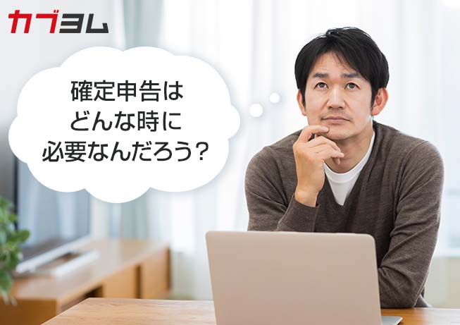 株式や投資信託の取引、確定申告は必要？しなくてもよい？