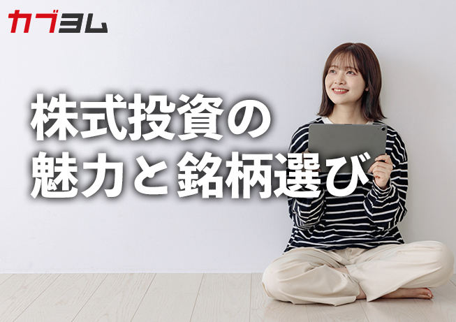 株式投資の魅力と銘柄選び | 株のことならネット証券会社【三菱UFJ eスマート証券】 (kabu.com)