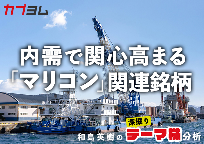 内需で関心が高まる「マリコン」（海洋土木建設）企業をピックアップ！