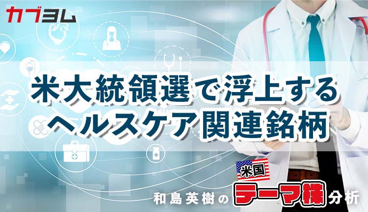 米大統領選で浮上するヘルスケア関連銘柄をピックアップ！