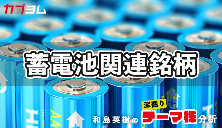 G7会合で浮上してきた蓄電池関連銘柄をピックアップ！
