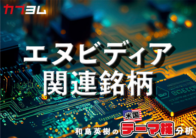 AI半導体で注目のエヌビディア関連銘柄をピックアップ！