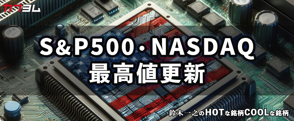 テクノロジー株の牽引でS&P500とNASDAQは最高値更新 HOTな銘柄、COOLな銘柄