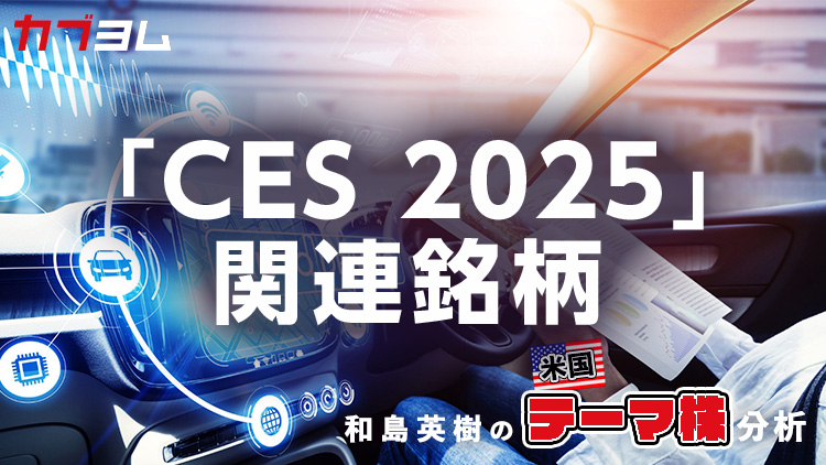 「CES 2025」で注目を集めた米国株をピックアップ！