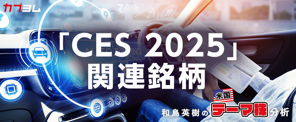 「CES 2025」で注目を集めた米国株をピックアップ！