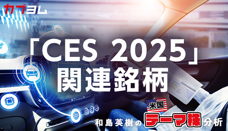 「CES 2025」で注目を集めた米国株をピックアップ！