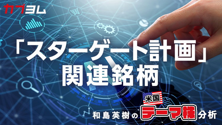 大規模AI投資プロジェクト「スターゲート計画」始動！関連銘柄をピックアップ！