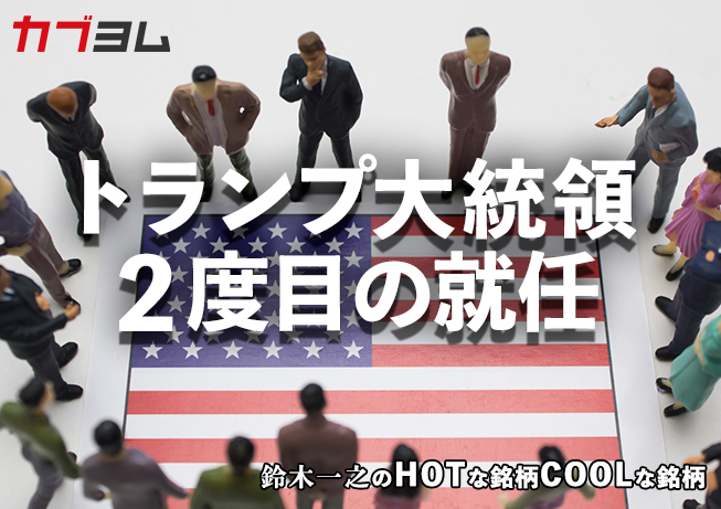 トランプ2.0への警戒に緊張感高まる中で資金が向かった先は！？HOTな銘柄、COOLな銘柄