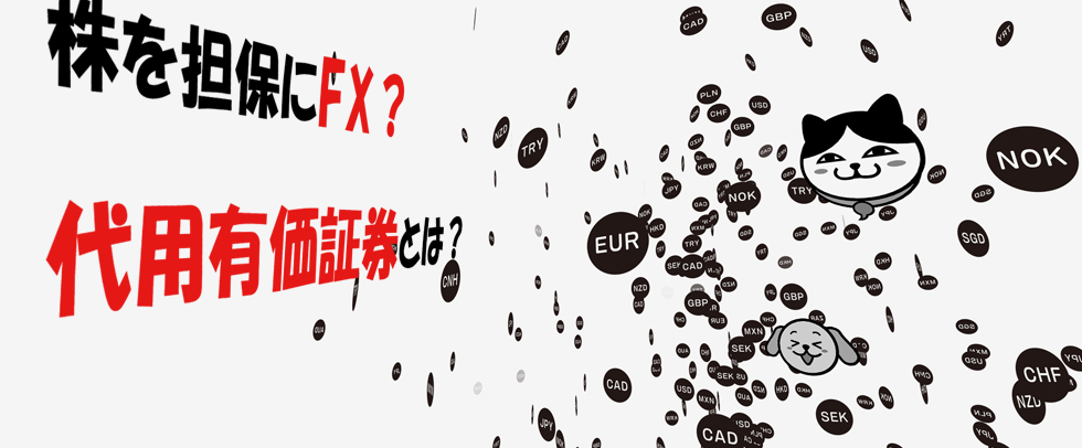 【FXコラム】株を担保にFX？三菱UFJ eスマート証券の代用有価証券とは