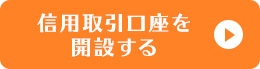信用取引口座を開設する