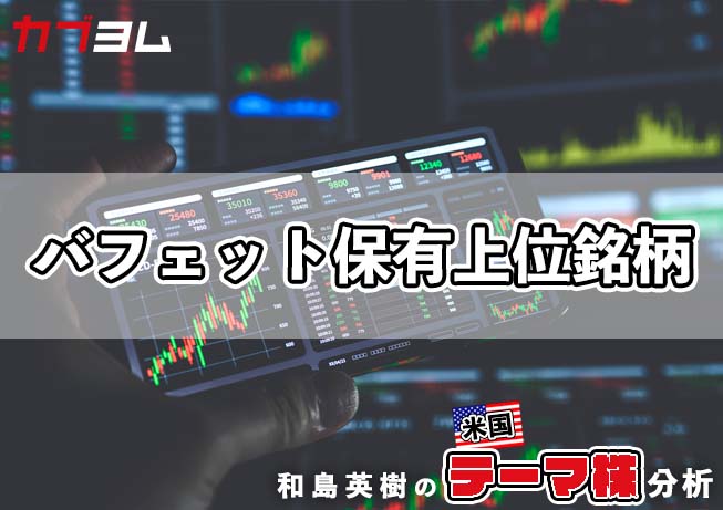 バフェット氏率いるバークシャーの保有上位銘柄をチェック