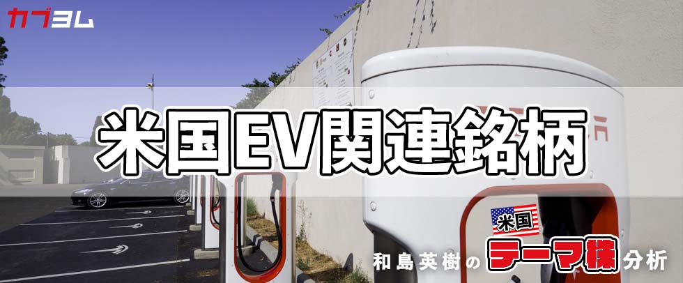 充電規格の標準化と税制優遇が後押しする米国EVの優位性