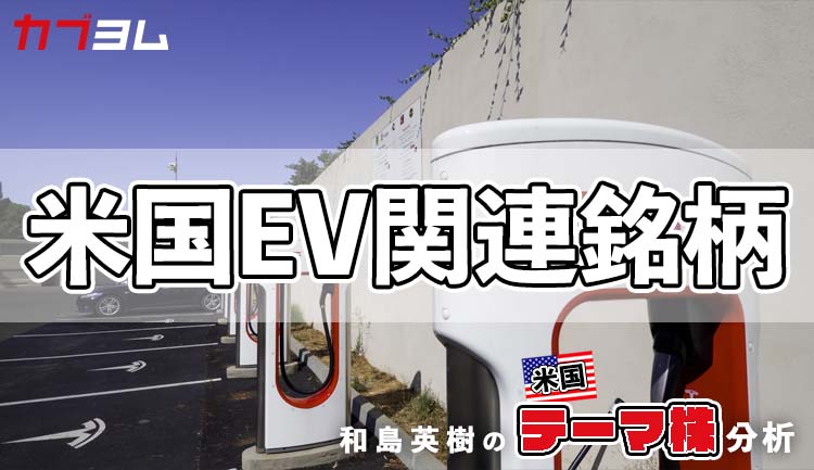 充電規格の標準化と税制優遇が後押しする米国EVの優位性