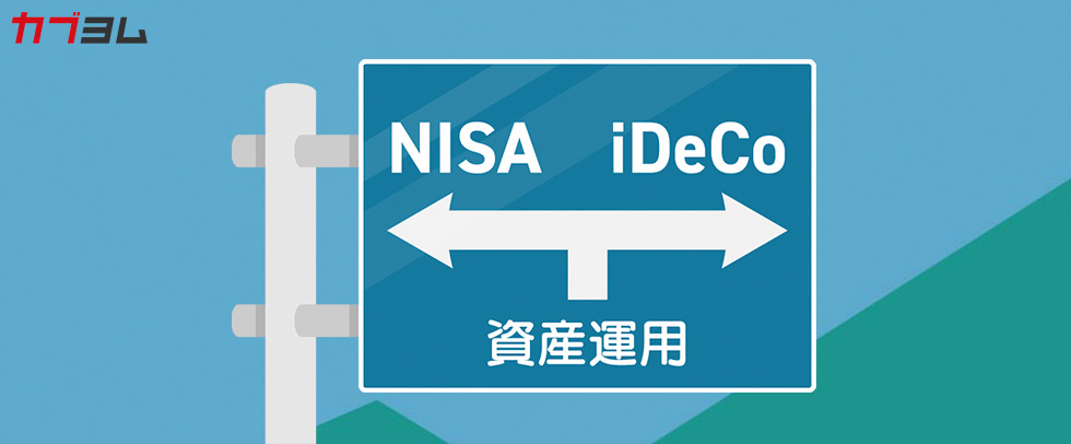 どっちを選ぶ？ iDeCoとNISAの違いを解説！